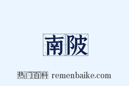 南陂是什么意思的图片